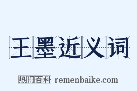 王墨近义词是什么意思的图片